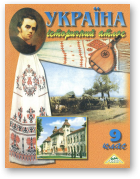 Лоза Юрій - Концепція атласу та авторське опрацювання мап, Україна. Історичний атлас