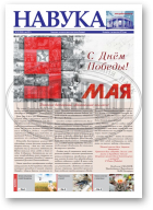 Навука, 18 (2849) 2021