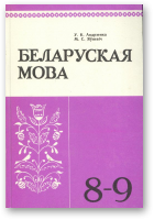 Андрэенка У. К., Яўневіч М. С., Беларуская мова, 11-е выд., перапрац