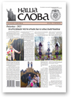 Наша слова, 19 (1534) 2021