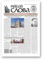 Наша слова, 20 (1535) 2021