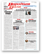 Народная воля, 43 (4603) 2021