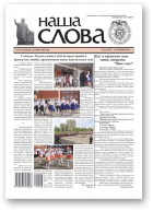 Наша слова, 22 (1537) 2021