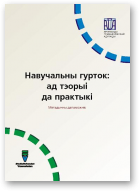 Навучальны гурток: ад тэорыі да практыкі