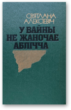 Алексіевич Святлана, У вайны не жаночае аблічча