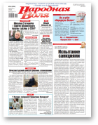 Народная воля, 44 (4604) 2021