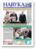 Навука, 24 (2855) 2021