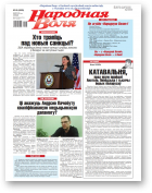 Народная воля, 45 (4605) 2021