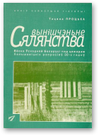 Процька Тацяна, Вынішчэньне сялянства