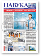 Навука, 25 (2856) 2021