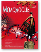 Маладосць, 06 (643) 2007