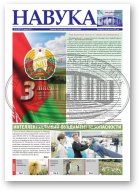 Навука, 26 (2857) 2021