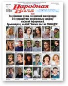 Народная воля, 49 (4609) 2021
