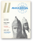 Маладосць, 11/1974