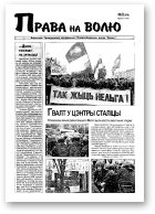 Права на волю, 08 (104) 2002