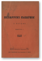 Беларускі сьпеўнік, выпуск І