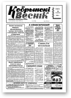 Кобрынскі веснік, 3 (7593) 1998