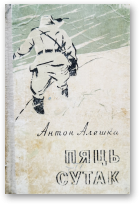 Алешка Антон, Пяць сутак