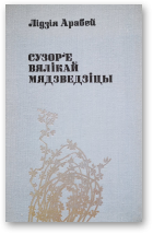 Арабей Лідзія, Сузор´е вялікай мядзведзіцы