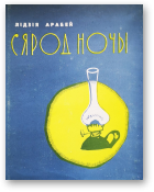 Арабей Лідзія, Сярод ночы