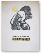 Асіпенка Алесь, Жыта