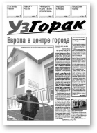 УзГорак, 1 за 2006; 2-11 за 2007 год