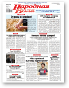 Народная воля, 54 (4614) 2021