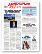 Народная воля, 55 (4615) 2021