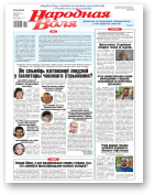 Народная воля, 56 (4616) 2021