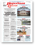 Народная воля, 58 (4618) 2021