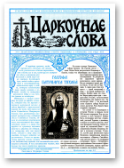 Царкоўнае Слова, № 19 (161) 2003