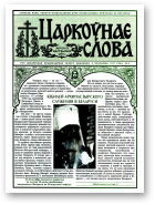 Царкоўнае Слова, № 20 (162) 2003