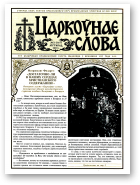 Царкоўнае Слова, № 21 (163) 2003