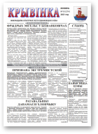 Крывінка, 10 (274) 2021