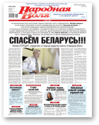 Народная воля, 60 (4620) 2021
