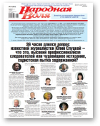 Народная воля, 64 (4624) 2021