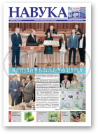 Навука, 36 (2867) 2021