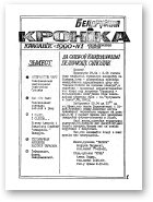 Беларуская кроніка, 1/1990