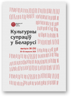 Культурны супраціў у Беларусі, 38/2021