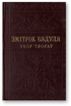 Бядуля Змітрок, Збор твораў у чатырох тамах