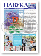 Навука, 38 (2869) 2021