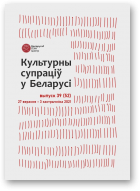 Культурны супраціў у Беларусі, 39/2021