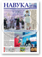 Навука, 41 (2872) 2021