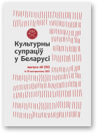 Культурны супраціў у Беларусі, 40/2021