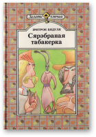 Бядуля Змітрок, Сярэбраная табакерка