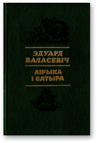 Валасевіч Эдуард, Лірыка і сатыра