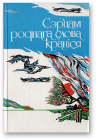 Сэрцам роднага слова краніся