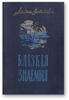 Васілевіч Алена, Блізкія знаёмыя