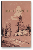 Васілевіч Алена, Шляхі-дарогі