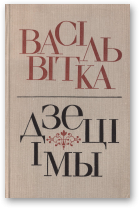 Вітка Васіль, Дзеці і мы